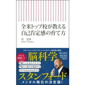 全米トップ校が教える自己肯定感の育て方 朝日新書 / 星友啓  〔新書〕