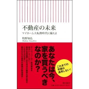 不動産の未来 マイホーム大転換時代に備えよ 朝日新書 / 牧野知弘  〔新書〕