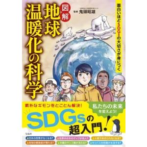 面白いほどSDGsの大切さが身につく 図解 地球温暖化の科学 / 鬼頭昭雄  〔本〕