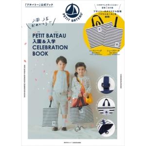 PETIT BATEAU 入園 &amp; 入学CELEBRATION BOOK 角川SSCムック / 雑誌  〔ムック〕