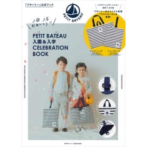 PETIT BATEAU 入園 &amp; 入学CELEBRATION BOOK 角川SSCムック / 雑誌...