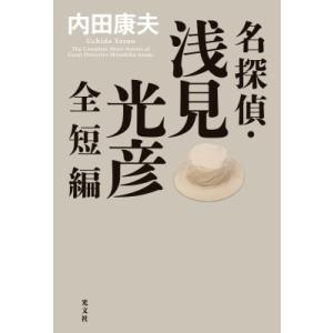 名探偵・浅見光彦全短編 / 内田康夫 ウチダヤスオ  〔本〕 SF、ミステリーの本全般の商品画像