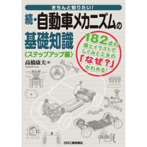 きちんと知りたい!続・自動車メカニズムの基礎知識　ステップアップ編 / 高橋康夫  〔本〕