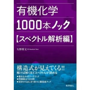 有機化学1000本ノック　スペクトル解析編 / 矢野将文  〔本〕