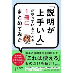 「説明が上手い人」がやっていることを1冊にまとめてみた / ハック大学ぺそ  〔本〕