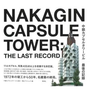 中銀カプセルタワービル 最後の記録 / 中銀カプセルタワービル保存 再生プロジェクト