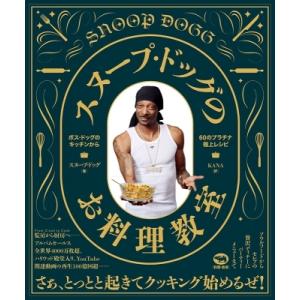 スヌープ・ドッグのお料理教室 ボス・ドッグのキッ...の商品画像