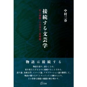 接続する文芸学 村上春樹・小川洋子・宮崎駿 / 中村三春  〔本〕