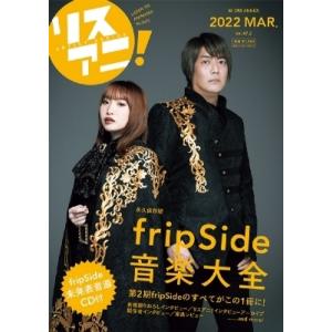 リスアニ！Vol.47.2 fripSide音楽大全 / リスアニ!編集部  〔ムック〕