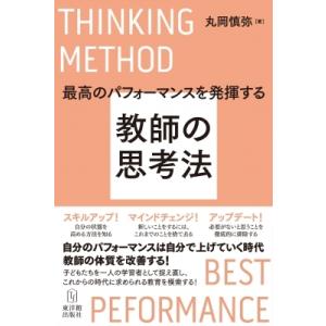 最高のパフォーマンスを発揮する教師の思考法 / 丸岡慎弥  〔本〕