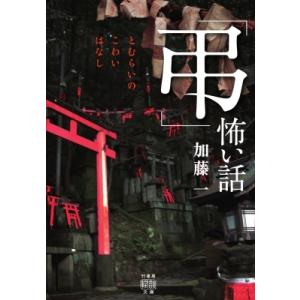 「弔」怖い話 竹書房怪談文庫 / 加藤一 〔文庫〕 