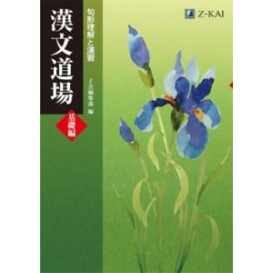 漢文道場 基礎編 / Z会編集部  〔本〕