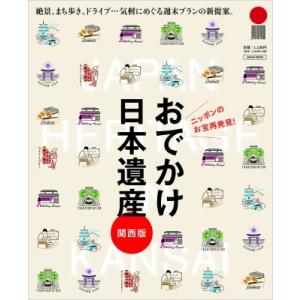 関西おでかけ日本遺産(仮) えるまがmook / 雑誌  〔ムック〕