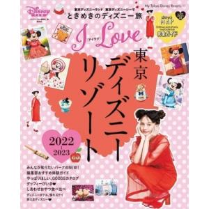 I Love 東京ディズニーリゾート 2022-2023 My Tokyo Disney Resor...