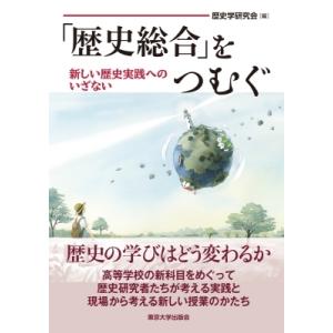 「歴史総合」をつむぐ 新しい歴史実践へのいざない / 歴史学研究会  〔本〕