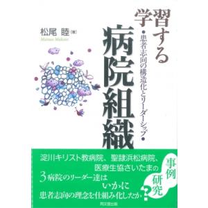 学習する病院組織 患者志向の構造化とリーダーシップ