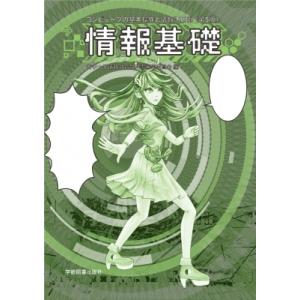 情報基礎 コンピュータの基本操作と情報活用術 / 岩手大学情報教育教科書編集委員会  〔本〕