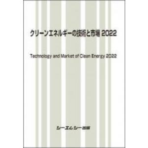クリーンエネルギーの技術と市場 2022 地球環境 / シーエムシー出版編集部 〔本〕