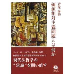 価値相対主義問題とは何か / 菅原寧格