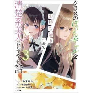 クラスのぼっちギャルをお持ち帰りして清楚系美人にしてやった話 3 GA文庫 / 柚本悠斗  〔文庫〕