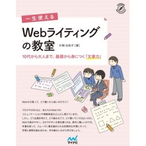 一生使えるWebライティングの教室 10代から大人まで、基礎から身につく「文章力」 / 片桐光知子 ...