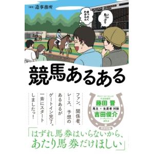 競馬あるある / 造事務所  〔本〕