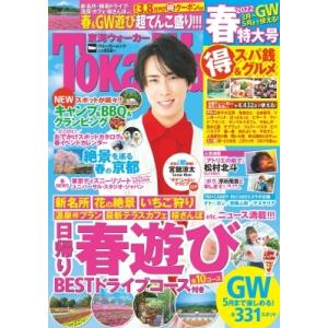東海ウォーカー 2022春 ウォーカームック / 雑誌  〔ムック〕