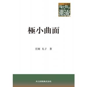 極小曲面 共立叢書 / 宮岡礼子 〔全集・双書〕 