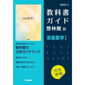 高校教科書ガイド 深進数学Iの買取情報
