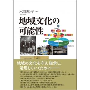 地域文化の可能性 / 木部暢子  〔本〕