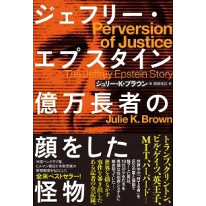 ジェフリー・エプスタイン　億万長者の顔をした怪物 / ジュリー・K・ブラウン  〔本〕