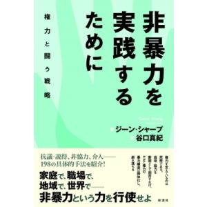 非暴力を実践するために 権力と闘う戦略 関西学院大学研究叢書 / ジーン・シャープ  〔本〕