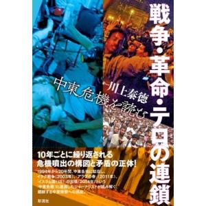 戦争・革命・テロの連鎖 中東危機を読む / 川上泰徳  〔本〕