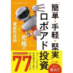 「簡単・手軽・堅実」ロボアド投資 究極の「ほったらかし」資産形成術 / オフィス三銃士FPグループ ...