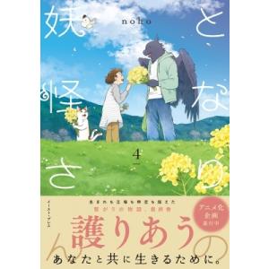 となりの妖怪さん 4 / noho  〔本〕