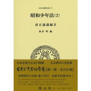 昭和少年法 2 改正論議編 II 日本立法資料全集 / 森田明  〔全集・双書〕