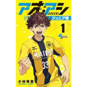 アオアシ ジュニア版 1 少年サンデーコミックス / 小林有吾 〔コミック