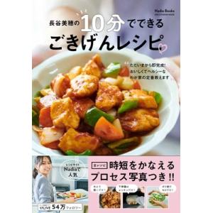 長谷美穂の10分でできる ごきげんレシピ / 長谷美穂  〔ムック〕