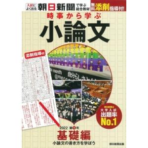 時事から学ぶ小論文2022 第1号 基礎編　小論文の書き方を学ぼう / 朝日新聞社  〔本〕