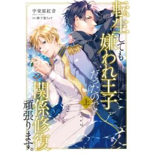 転生しても嫌われ王子だったので関係修復頑張ります。 上 Ruby　collection / 宇栄原紅...