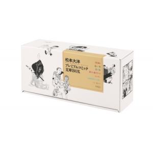 新品 / 松本大洋プレミアムコミック文庫BOX : 漫画全巻ドットコム