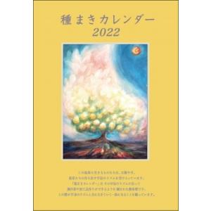 種まきカレンダー2022 2022年 1月-2023年 4月 / ぽっこわぱ耕文舎  〔本〕