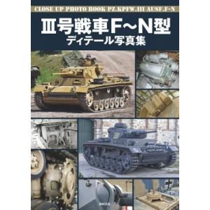 III戦車 F-N型 ディテール写真集 / 塩飽昌嗣  〔本〕