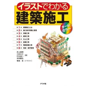 イラストでわかる建築施工オールカラー / 井上国博  〔本〕