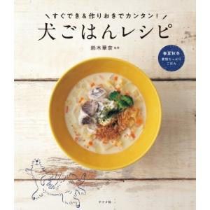 犬ごはんレシピ すぐでき 作りおきでカンタン 鈴木 華奈 監修 京都 大垣書店オンライン 通販 Yahoo ショッピング