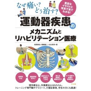 なぜ痛い?どう治す?運動器疾患のメカニズムとリハビリテーション医療 / 相澤純也  〔本〕