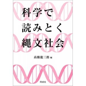 科学で読みとく縄文社会 / 高橋龍三郎  〔本〕