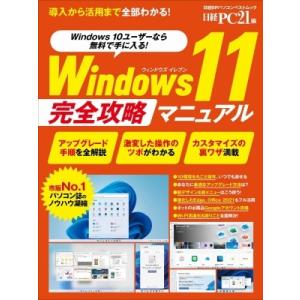 Windows11 完全入門(仮) 日経bpパソコンベストムック / 日経PC21  〔ムック〕