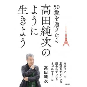 東京タワーの展望台でトイレの順番ゆずったら本が出せました〜50歳を過ぎたら高田純次のように生きよう〜...