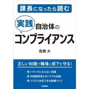 課長になったら読む自治体の実践コンプライアンス / 花岡大 〔本〕 